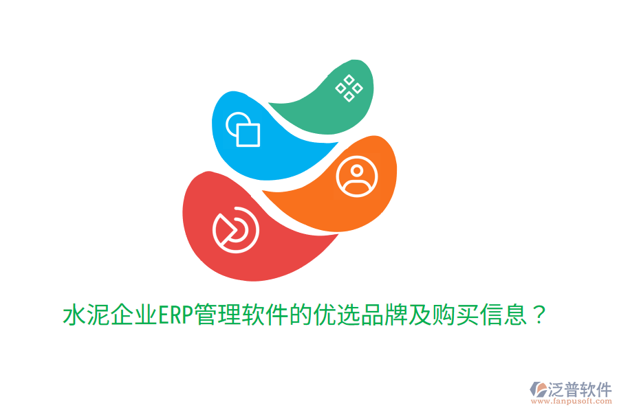  水泥企業(yè)ERP管理軟件的優(yōu)選品牌及購買信息？
