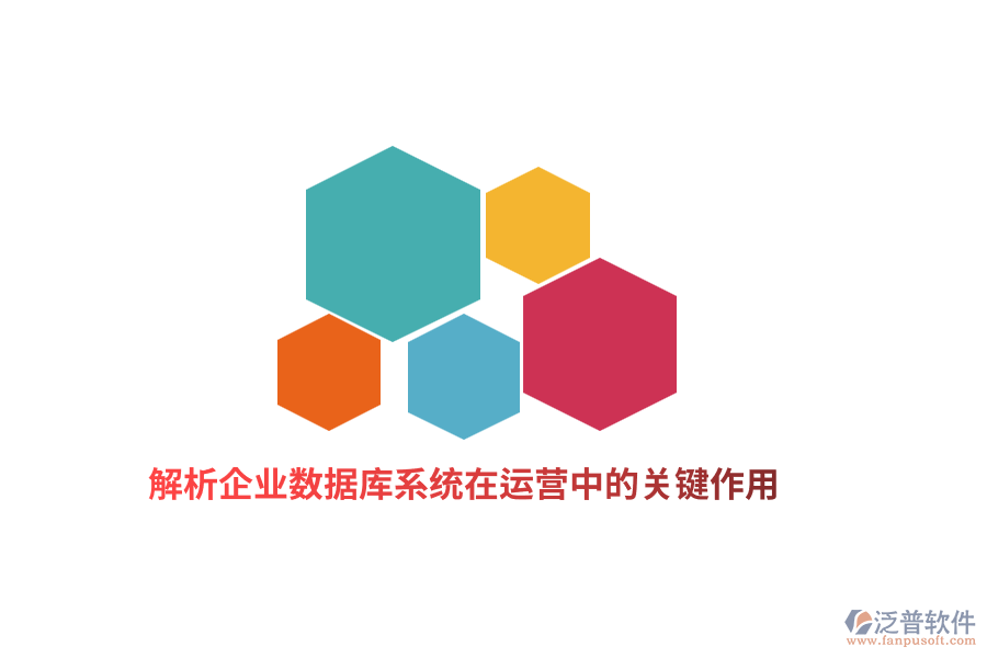 解析企業(yè)數(shù)據(jù)庫系統(tǒng)在運(yùn)營中的關(guān)鍵作用