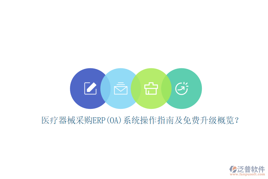 醫(yī)療器械采購(gòu)ERP(OA)系統(tǒng)操作指南及免費(fèi)升級(jí)概覽？