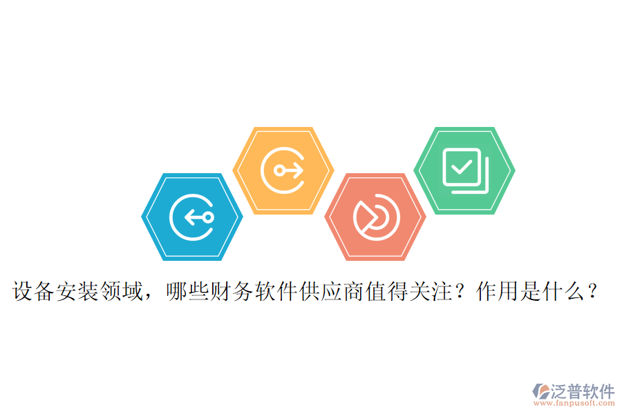 設(shè)備安裝領(lǐng)域，哪些財(cái)務(wù)軟件供應(yīng)商值得關(guān)注？作用是什么？