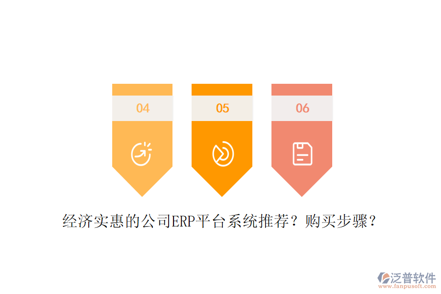 經(jīng)濟實惠的公司ERP平臺系統(tǒng)推薦？購買步驟？