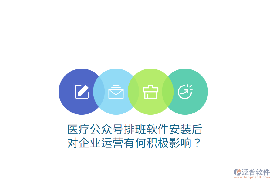 醫(yī)療公眾號排班軟件安裝后，對企業(yè)運營有何積極影響？