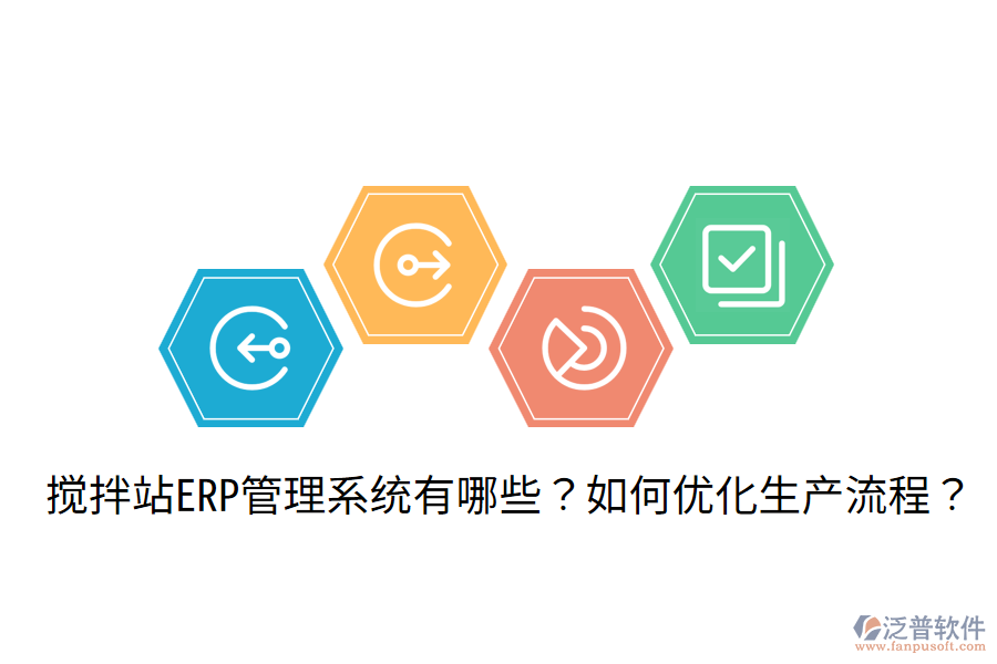  攪拌站ERP管理系統(tǒng)有哪些？如何優(yōu)化生產(chǎn)流程？