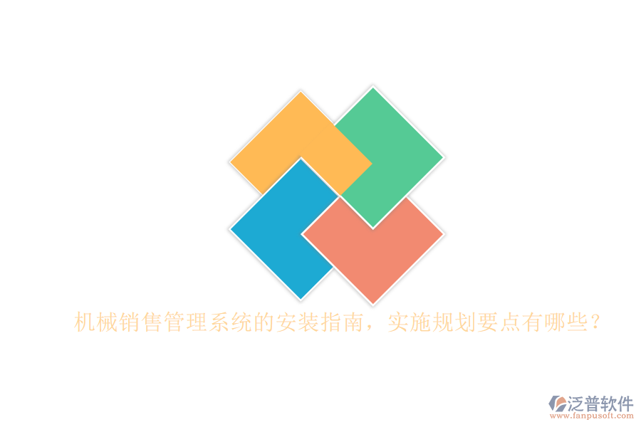機(jī)械銷售管理系統(tǒng)的安裝指南，實施規(guī)劃要點(diǎn)有哪些？