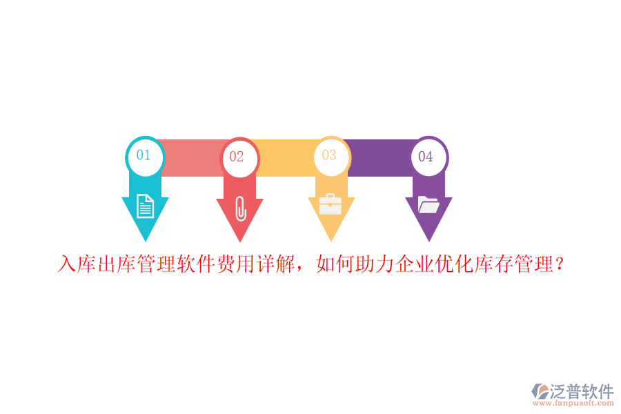 入庫出庫管理軟件費用詳解，如何助力企業(yè)優(yōu)化庫存管理？