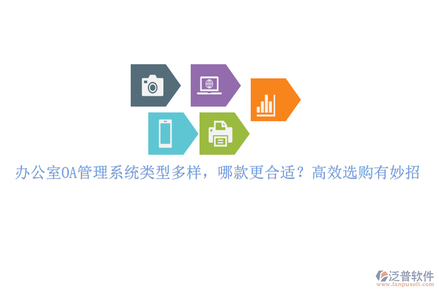 辦公室OA管理系統(tǒng)類型多樣，哪款更合適？高效選購有妙招