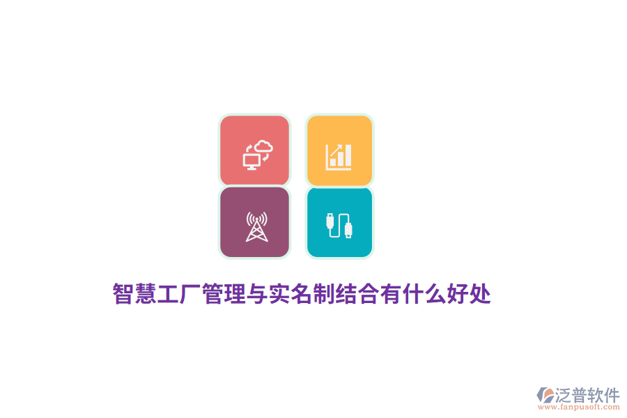 智慧工廠管理與實名制結(jié)合有什么好處？