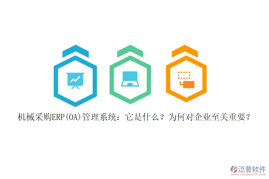 機(jī)械采購ERP(OA)管理系統(tǒng)：它是什么？為何對企業(yè)至關(guān)重要？