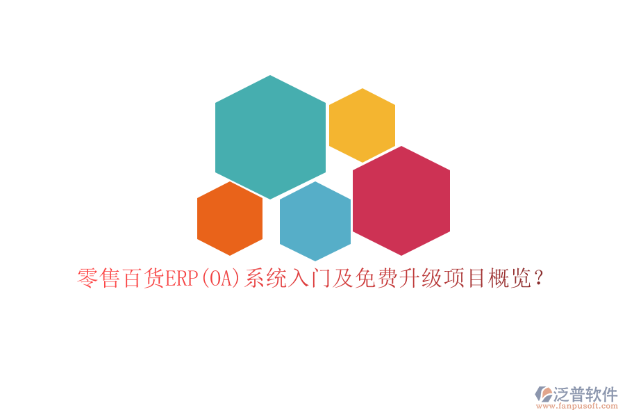 零售百貨ERP(OA)系統(tǒng)入門(mén)及免費(fèi)升級(jí)項(xiàng)目概覽？