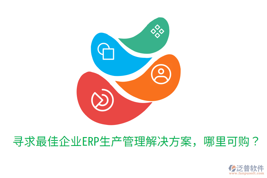  尋求最佳企業(yè)ERP生產(chǎn)管理解決方案，哪里可購？