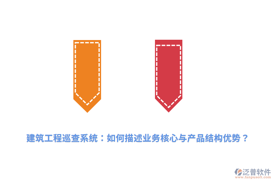 建筑工程巡查系統(tǒng)：如何描述業(yè)務(wù)核心與產(chǎn)品結(jié)構(gòu)優(yōu)勢？