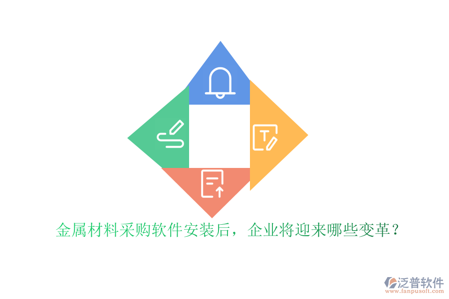 金屬材料采購軟件安裝后，企業(yè)將迎來哪些變革？