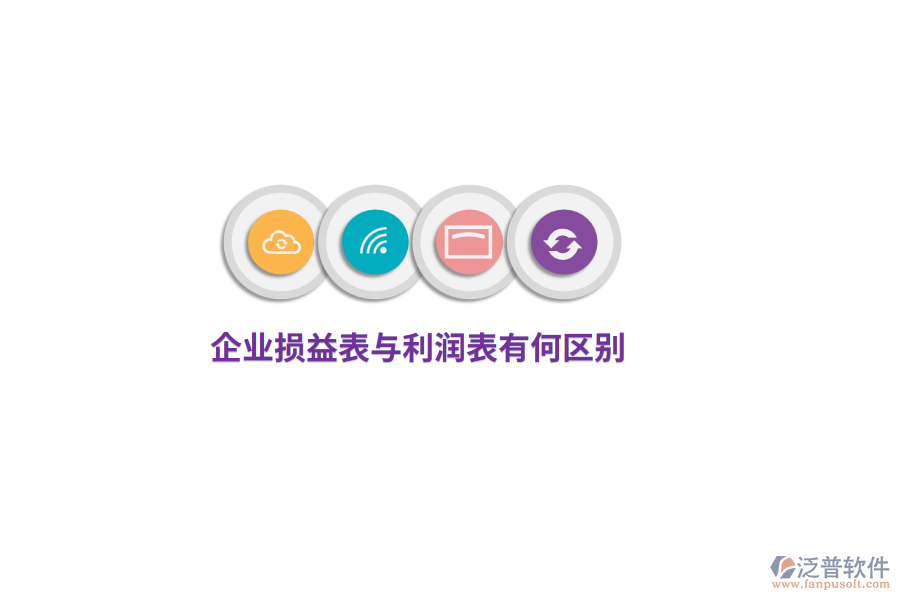 企業(yè)損益表與利潤表有何區(qū)別？