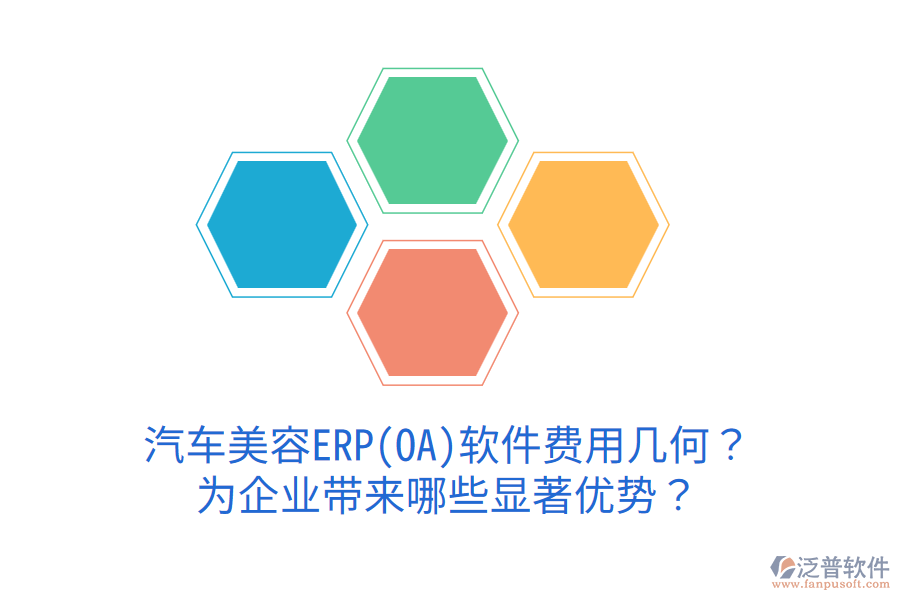 汽車美容ERP(OA)軟件費用幾何？為企業(yè)帶來哪些顯著優(yōu)勢？