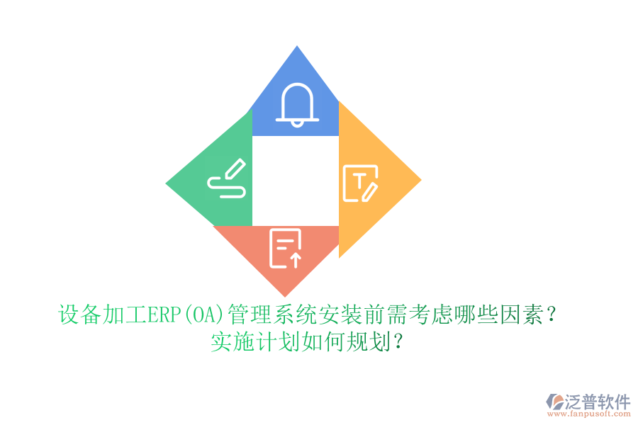 設(shè)備加工ERP(OA)管理系統(tǒng)安裝前需考慮哪些因素？實(shí)施計(jì)劃如何規(guī)劃？