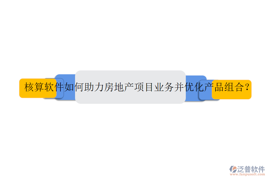 核算軟件如何助力房地產(chǎn)項目業(yè)務(wù)并優(yōu)化產(chǎn)品組合？