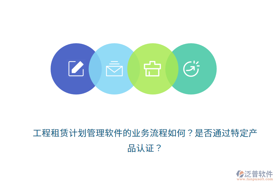工程租賃計劃管理軟件的業(yè)務流程如何？是否通過特定產品認證？