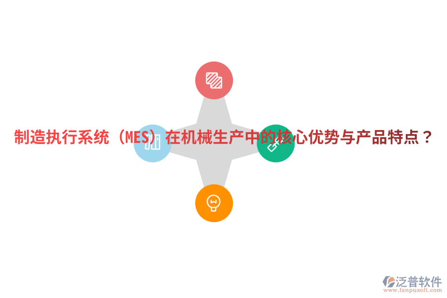 制造執(zhí)行系統(tǒng)（MES）在機械生產(chǎn)中的核心優(yōu)勢與產(chǎn)品特點？