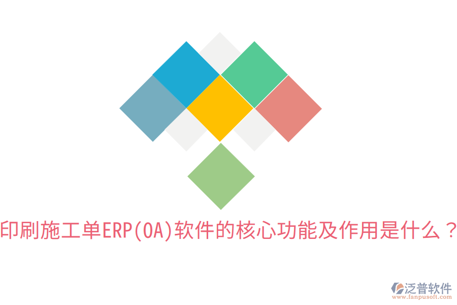  印刷施工單ERP(OA)軟件的核心功能及作用是什么？