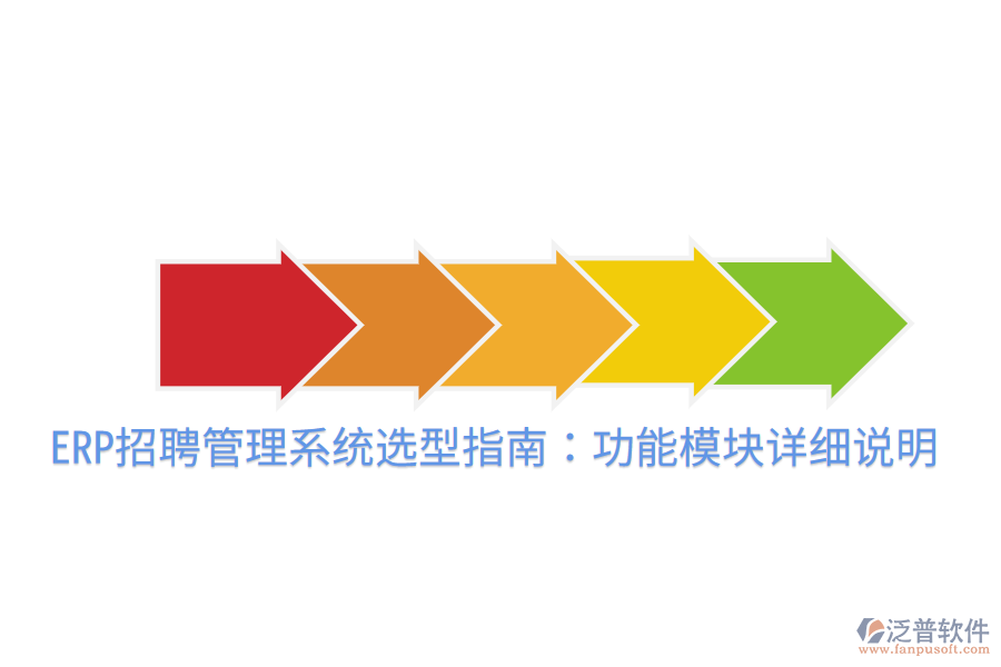 ERP招聘管理系統(tǒng)選型指南:功能模塊詳細說明