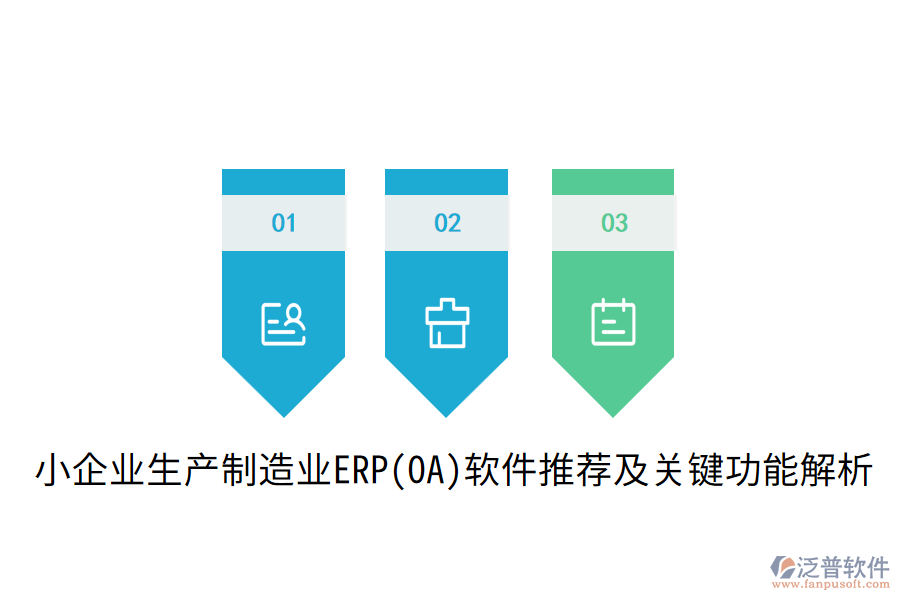 小企業(yè)生產(chǎn)制造業(yè)ERP(OA)軟件推薦及關(guān)鍵功能解析