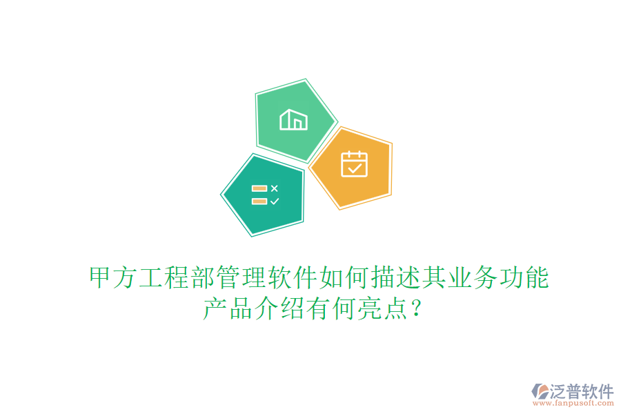 甲方工程部管理軟件如何描述其業(yè)務(wù)功能，產(chǎn)品介紹有何亮點(diǎn)？