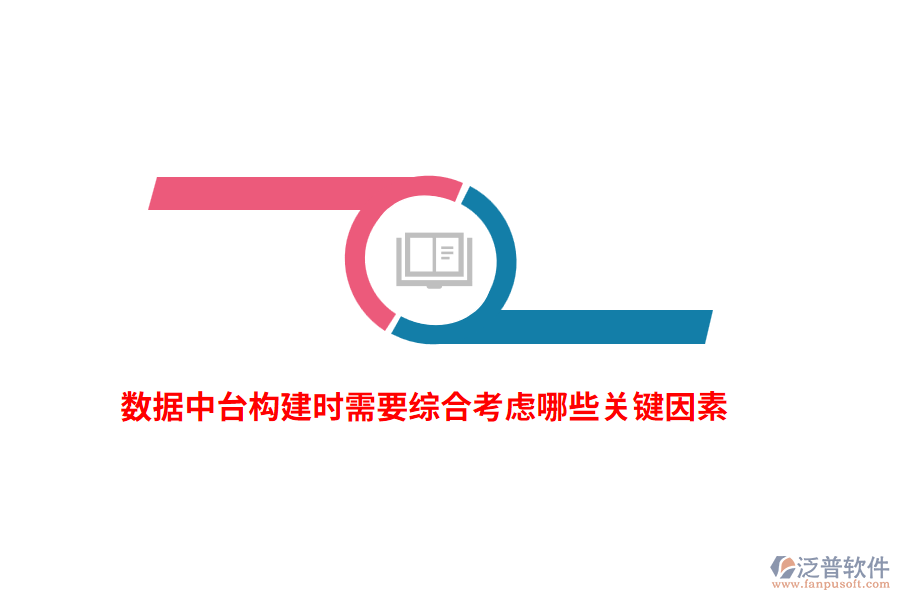 數(shù)據(jù)中臺(tái)構(gòu)建時(shí)需要綜合考慮哪些關(guān)鍵因素？