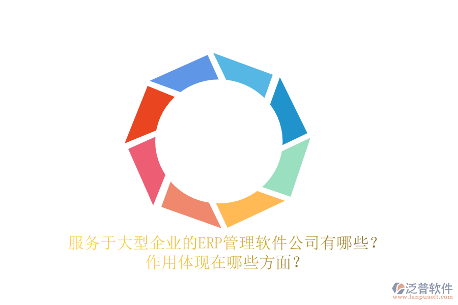服務(wù)于大型企業(yè)的ERP管理軟件公司有哪些？作用體現(xiàn)在哪些方面？