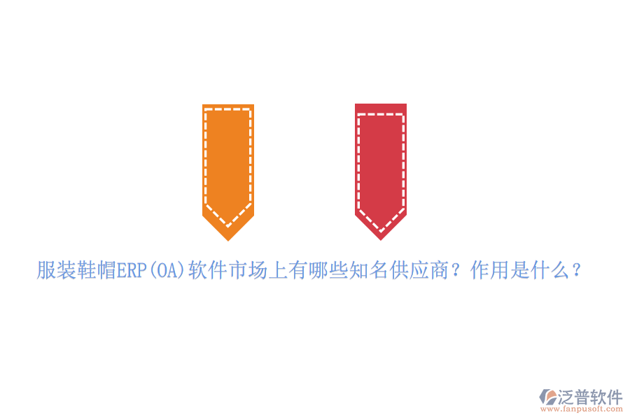 服裝鞋帽ERP(OA)軟件市場上有哪些知名供應(yīng)商？作用是什么？