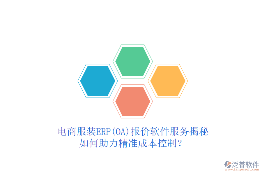 電商服裝ERP(OA)報(bào)價(jià)軟件服務(wù)揭秘，如何助力精準(zhǔn)成本控制？
