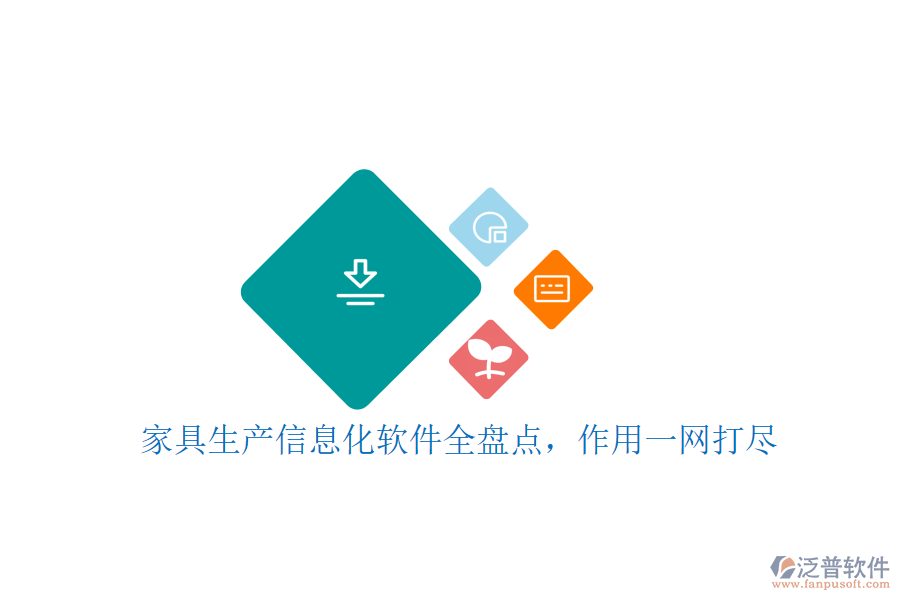 家具生產(chǎn)信息化軟件全盤(pán)點(diǎn),作用一網(wǎng)打盡