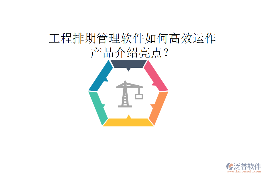 工程排期管理軟件如何高效運作，產(chǎn)品介紹亮點？