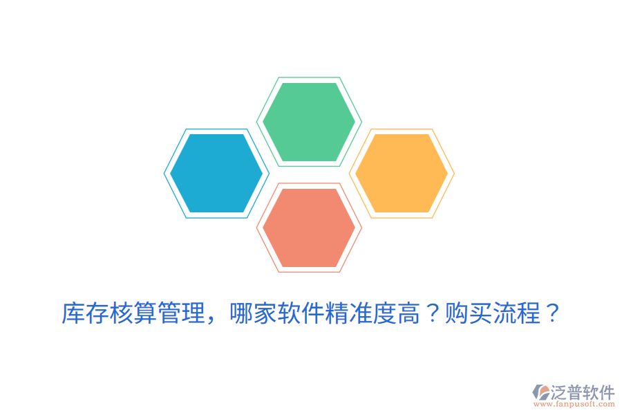  庫(kù)存核算管理，哪家軟件精準(zhǔn)度高？購(gòu)買流程？