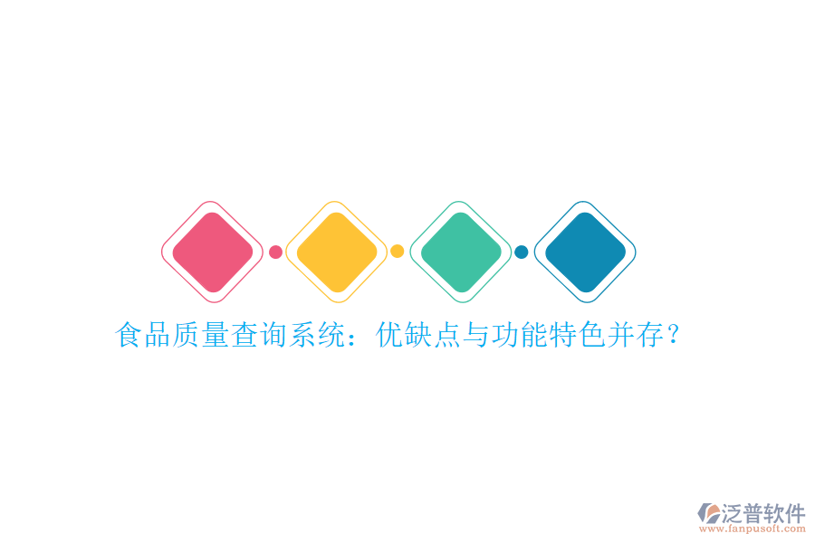 食品質(zhì)量查詢(xún)系統(tǒng)：優(yōu)缺點(diǎn)與功能特色并存？
