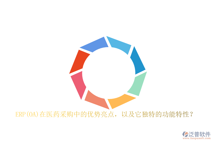 ERP(OA)在醫(yī)藥采購中的優(yōu)勢亮點，以及它獨特的功能特性？