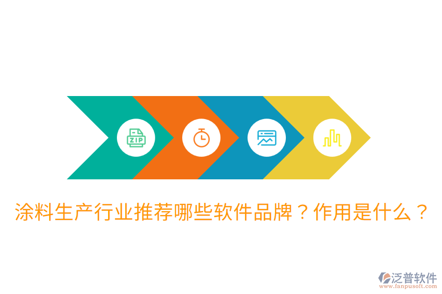  涂料生產(chǎn)行業(yè)推薦哪些軟件品牌？作用是什么？