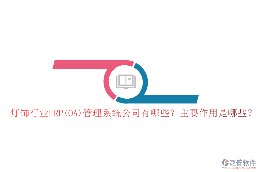 燈飾行業(yè)ERP(OA)管理系統(tǒng)公司有哪些？主要作用是哪些？