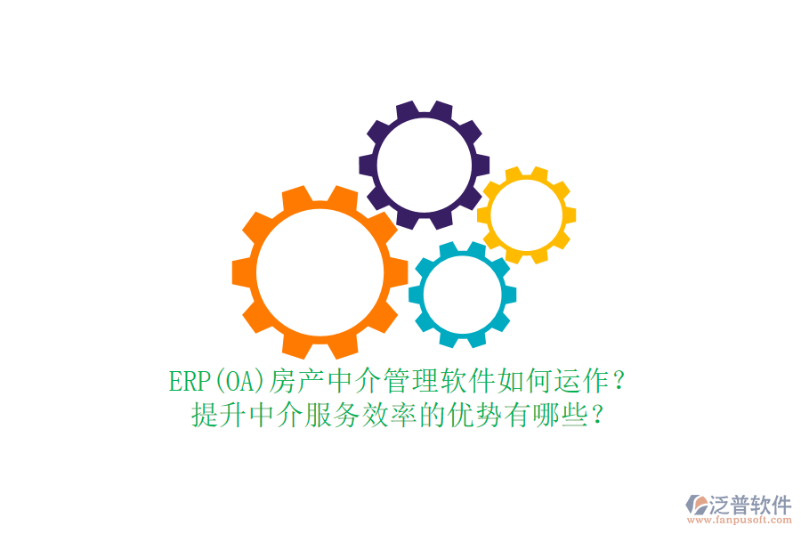ERP(OA)房產(chǎn)中介管理軟件如何運作？提升中介服務(wù)效率的優(yōu)勢有哪些？