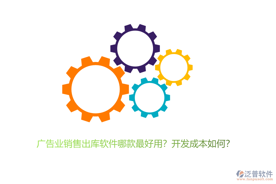 廣告業(yè)銷售出庫(kù)軟件哪款最好用？開(kāi)發(fā)成本如何？