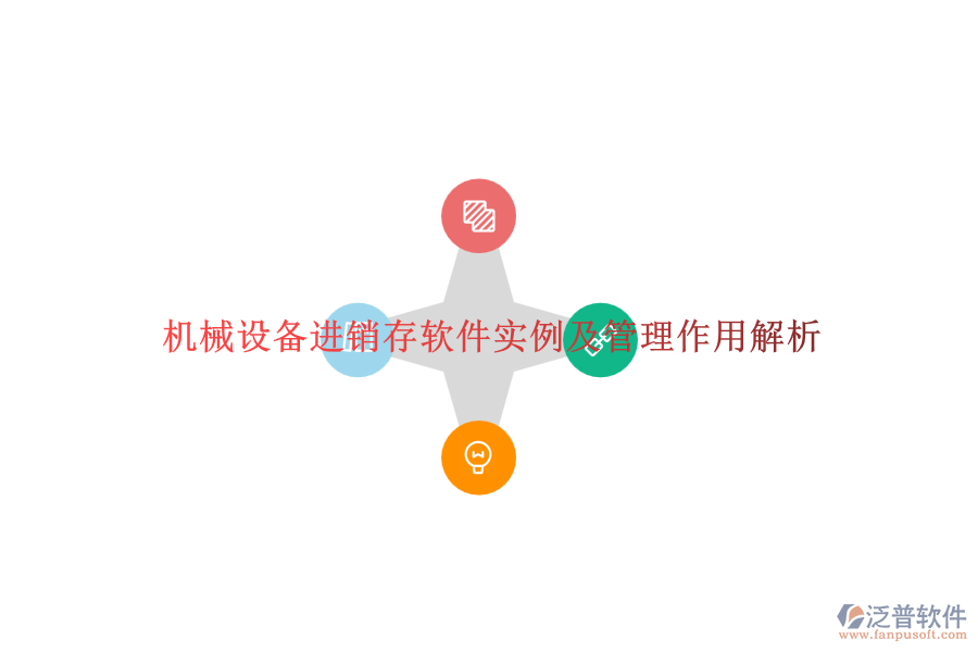 機(jī)械設(shè)備進(jìn)銷存軟件實例及管理作用解析