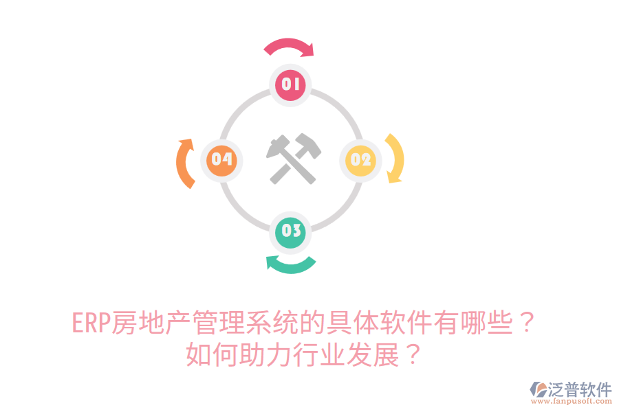  ERP房地產(chǎn)管理系統(tǒng)的具體軟件有哪些？如何助力行業(yè)發(fā)展？