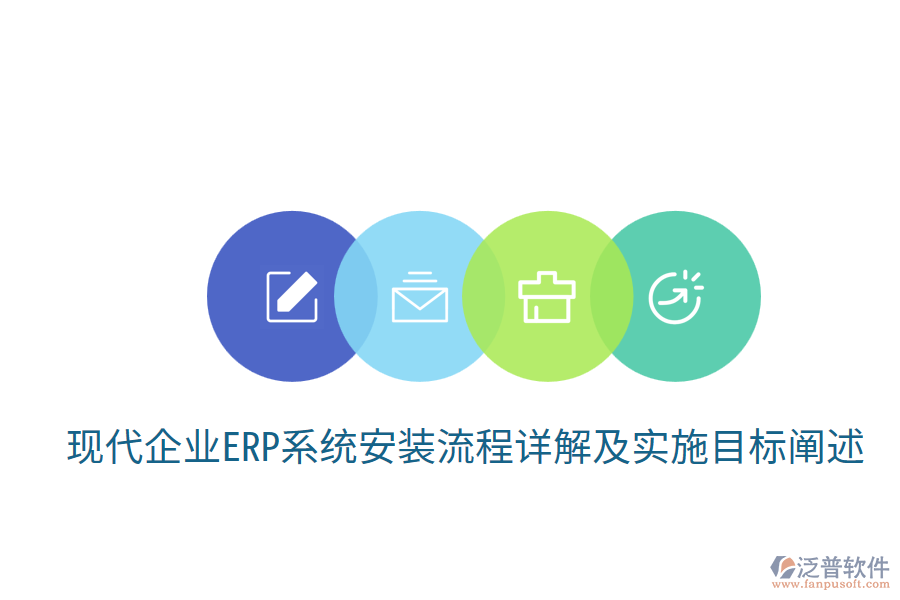 現(xiàn)代企業(yè)ERP系統(tǒng)安裝流程詳解及實施目標闡述
