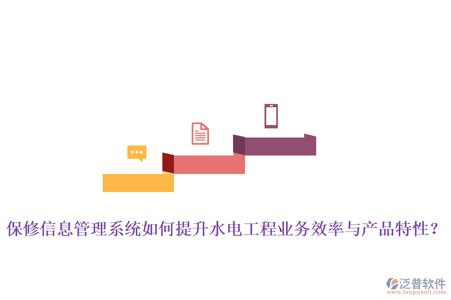 保修信息管理系統(tǒng)如何提升水電工程業(yè)務(wù)效率與產(chǎn)品特性？