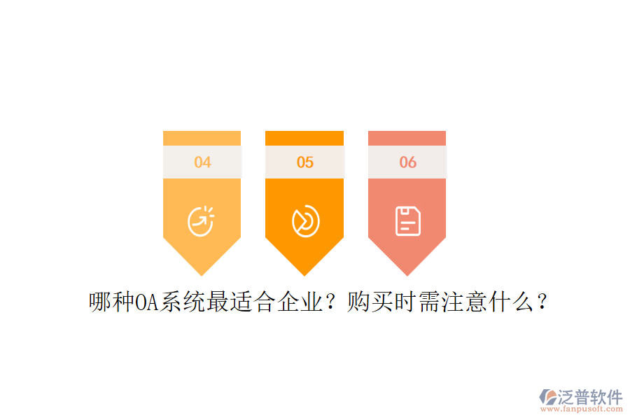 哪種OA系統(tǒng)最適合企業(yè)？購買時需注意什么？