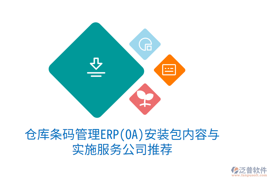 倉庫條碼管理ERP(OA)安裝包內(nèi)容與實施服務(wù)公司推薦