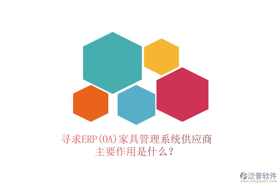 尋求ERP(OA)家具管理系統(tǒng)供應(yīng)商，主要作用是什么？