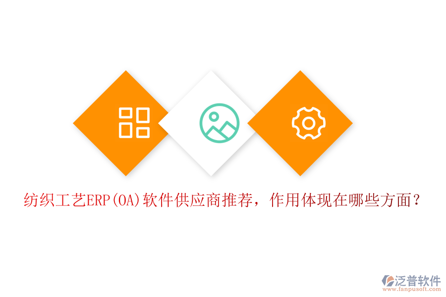 紡織工藝ERP(OA)軟件供應(yīng)商推薦，作用體現(xiàn)在哪些方面？