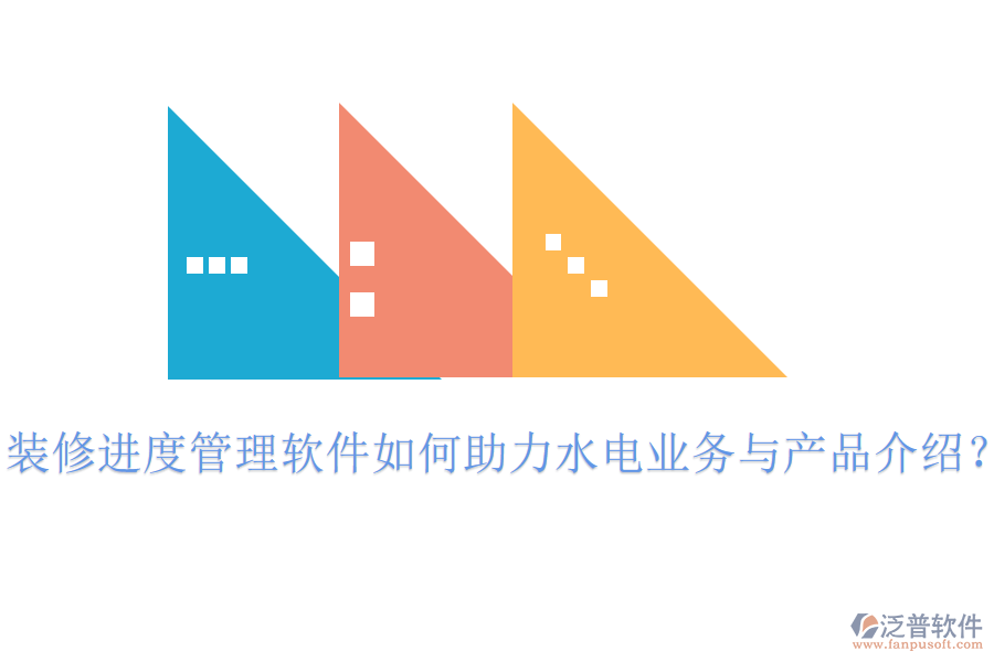 裝修進度管理軟件如何助力水電業(yè)務與產品介紹？