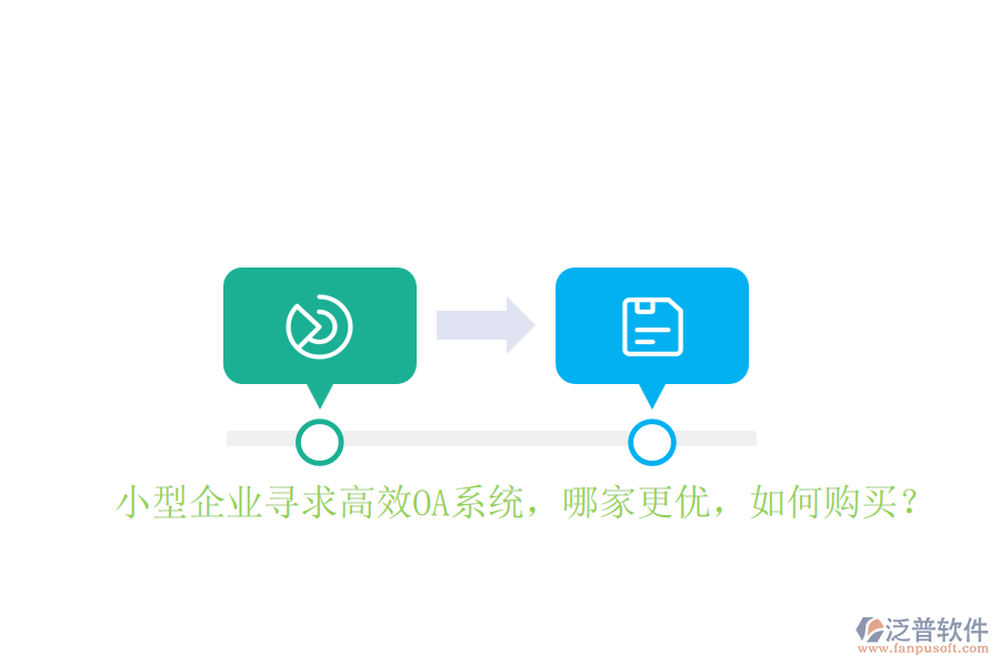 小型企業(yè)尋求高效OA系統(tǒng)，哪家更優(yōu)，如何購買？
