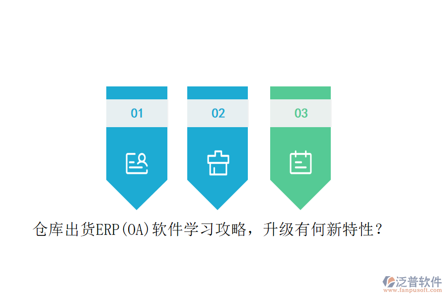倉庫出貨ERP(OA)軟件學(xué)習(xí)攻略，升級(jí)有何新特性？
